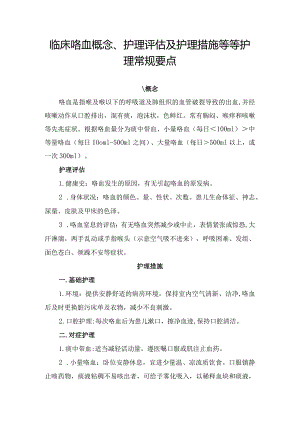 临床咯血概念、护理评估及护理措施等等护理常规要点.docx