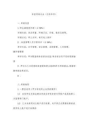 学校食堂考核办法（仅供参考）.docx