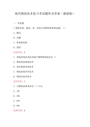 现代物流技术复习考试题库及答案（最新版）.docx