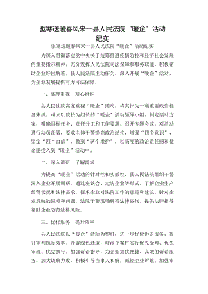 驱寒送暖春风来—县人民法院“暖企”活动纪实.docx