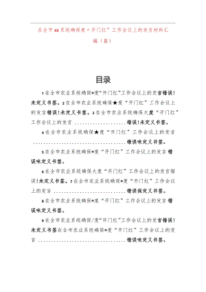 在全市xx系统确保一季度“开门红”工作会议上的发言材料汇编（16篇）.docx