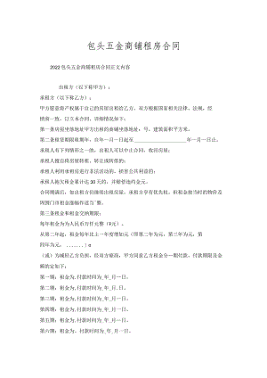 包头五金商铺租房合同.docx