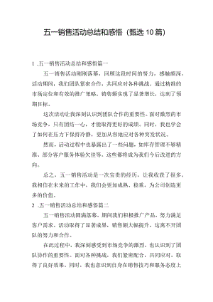 五一销售活动总结和感悟（甄选10篇）.docx