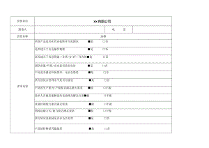 供应商供方调查及合格评定报告.docx
