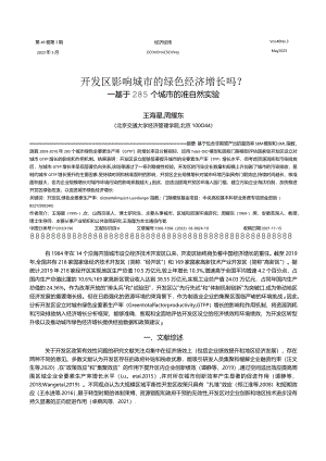 开发区影响城市的绿色经济增长吗？——基于285个城市的准自然实验.docx