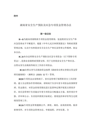 湖南省安全生产预防及应急专项资金管理办法.docx