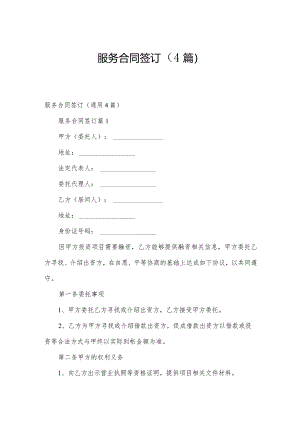 服务合同签订（4篇）.docx