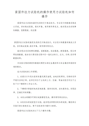 紧固件拉力试验机的操作使用力试验机如何操作.docx