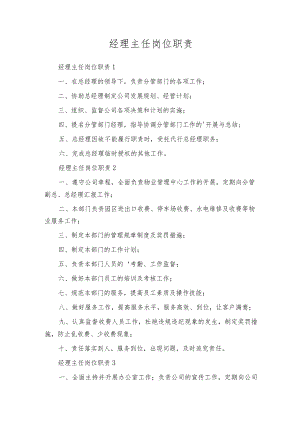 经理主任岗位职责.docx