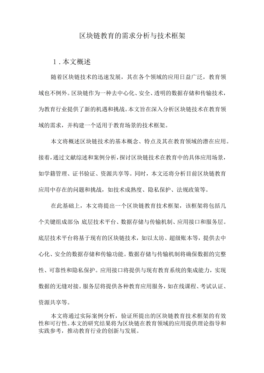区块链教育的需求分析与技术框架.docx_第1页