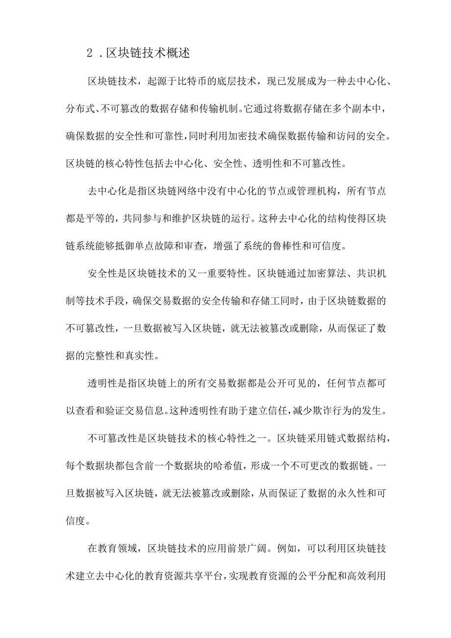 区块链教育的需求分析与技术框架.docx_第2页