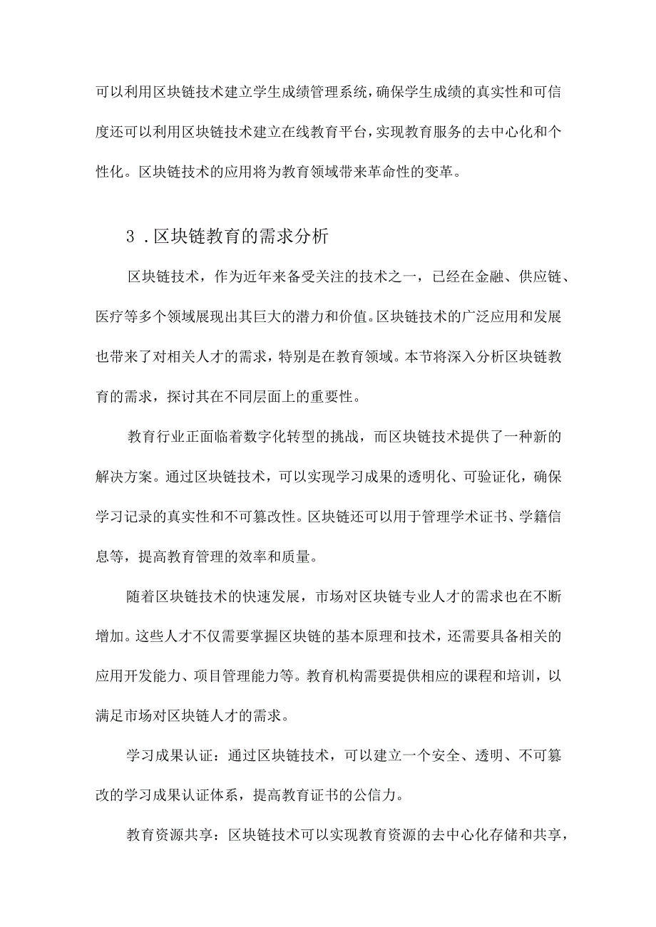 区块链教育的需求分析与技术框架.docx_第3页
