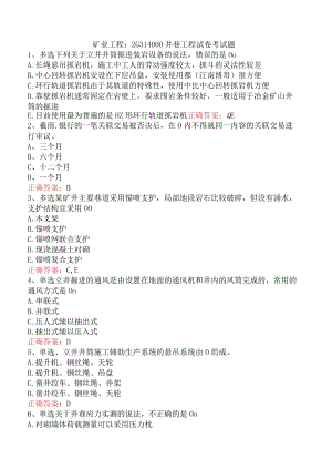 矿业工程：2G314000井巷工程试卷考试题.docx