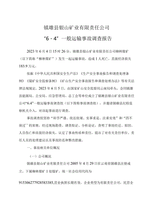 镇雄县银山矿业有限责任公司“6·4”一般运输事故调查报告.docx