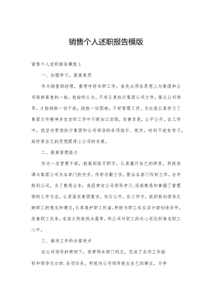 销售个人述职报告模版.docx