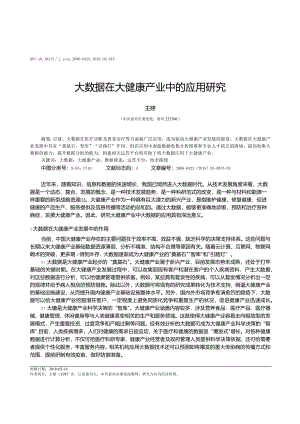 大数据在大健康产业中的应用研究.docx