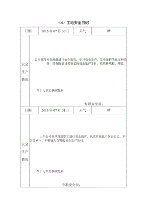 [施工资料]工地安全日记.docx