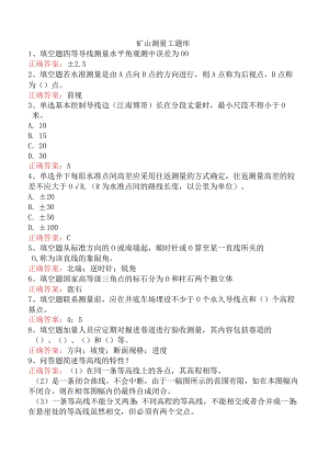矿山测量工题库.docx