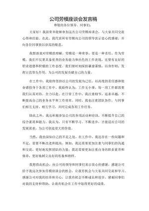 公司劳模座谈会发言稿.docx