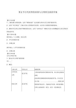 纲要（下）第2课古代世界的帝国与文明的交流的学案（含解析）.docx