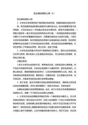 创业基础课的心得（3）.docx