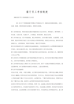 餐厅员工考核制度.docx