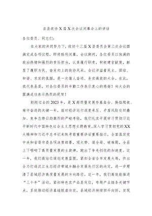 在县政协X届X次会议闭幕会上的讲话.docx