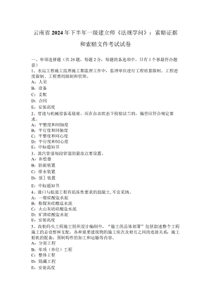 云南省2024年下半年一级建造师《法规知识》：索赔证据和索赔文件考试试卷.docx