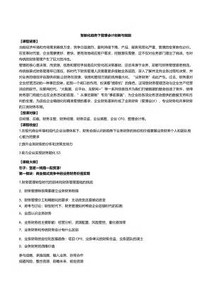 智能化趋势下管理会计创新与赋能.docx