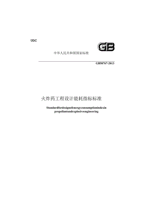 GB50767-2013火炸药工程设计能耗指标标准.docx