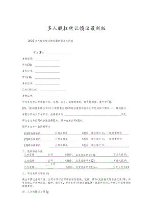 多人股权转让协议版.docx