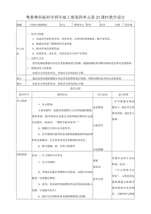粤教粤科版小学科学四上第四单元第23课《导体与绝缘体》教案.docx