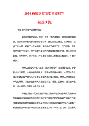 2024辅警嘉奖简要事迹材料（精选3篇）.docx