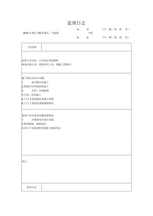[监理资料]监理日志(14).docx