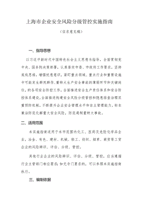 上海市企业安全风险分级管控实施指南.docx