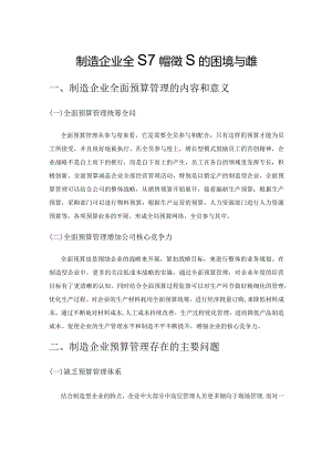 制造企业全面预算管理的困境与对策.docx