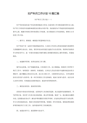 妇产科月工作计划10篇汇编.docx