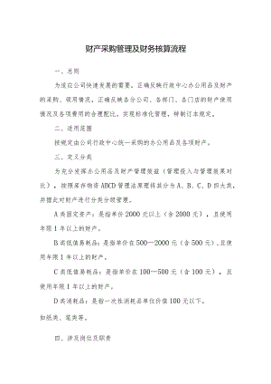 财产采购管理及财务核算流程.docx