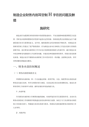 制造企业财务内部控制存在的问题及应对措施研究.docx