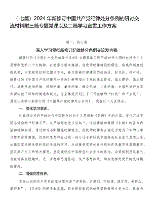 （七篇）2024年新修订中国共产党纪律处分条例的研讨交流材料附三篇专题党课以及二篇学习宣贯工作方案.docx