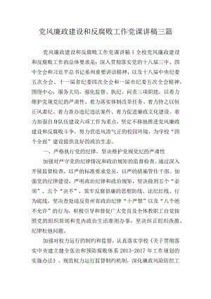 党风廉政建设和反腐败工作党课讲稿三篇.docx