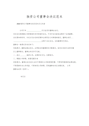 独资公司董事会决议范本.docx