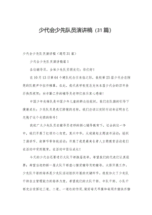 少代会少先队员演讲稿（31篇）.docx