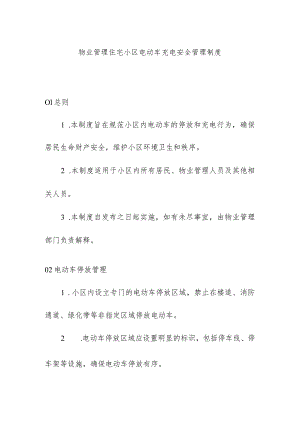 物业管理住宅小区电动车充电安全管理制度.docx