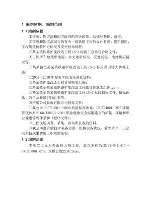 华东镇铁路扩能改造工程特大桥工程实施性施工组织设计.doc