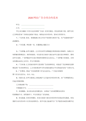 2024网站广告合同合约例文2.docx