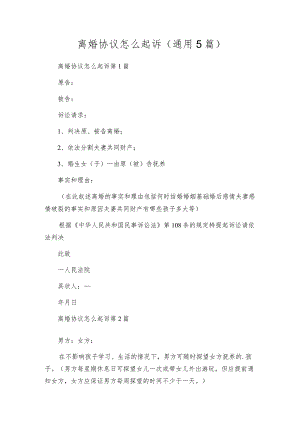 离婚协议怎么起诉（通用5篇）.docx