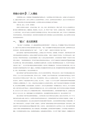 网络小说中的超人情结.docx