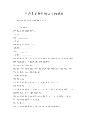 房产备案转让协议书的模板.docx