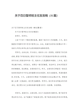 关于百日誓师班主任发言稿（35篇）.docx